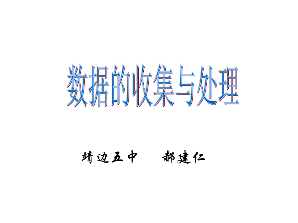 数据收集与处理复习课课件郝建仁_第1页