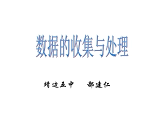 数据收集与处理复习课课件郝建仁