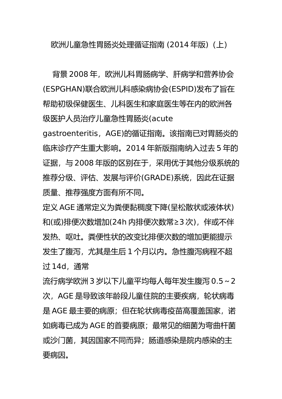 欧洲儿童急性胃肠炎处理循证指南-(2014年版)(上)_第1页
