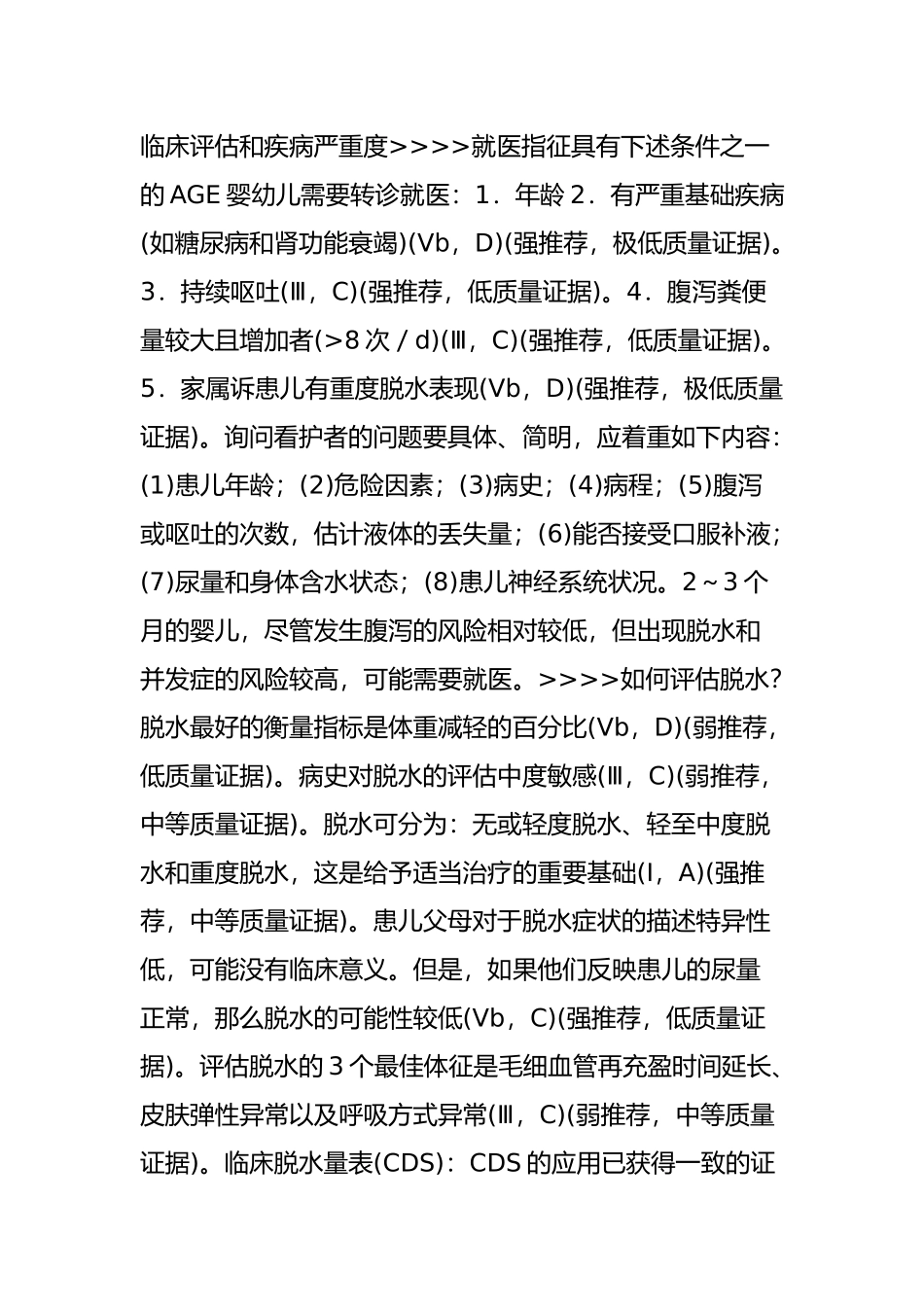 欧洲儿童急性胃肠炎处理循证指南-(2014年版)(上)_第2页