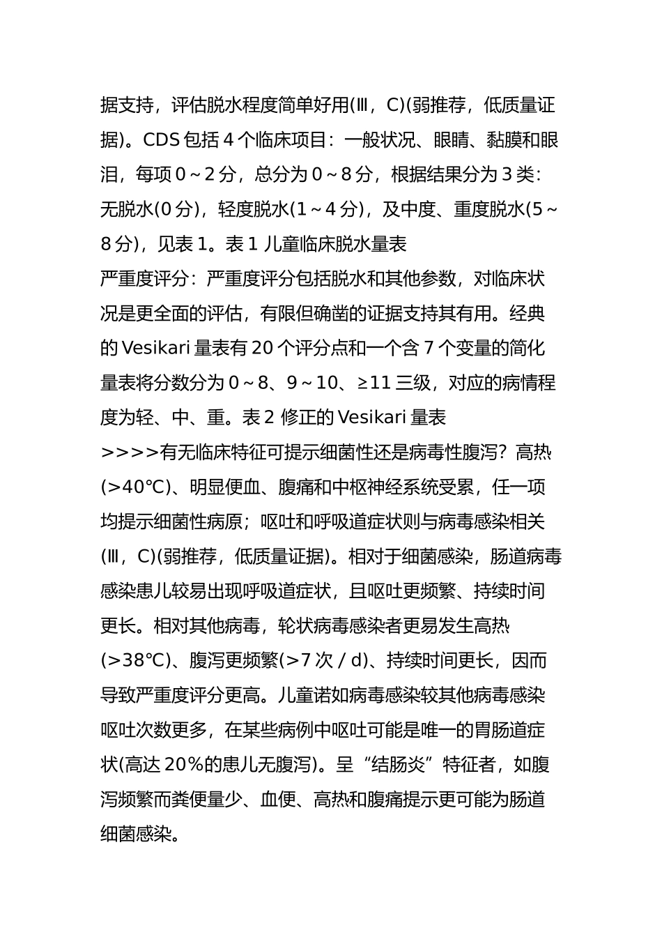 欧洲儿童急性胃肠炎处理循证指南-(2014年版)(上)_第3页