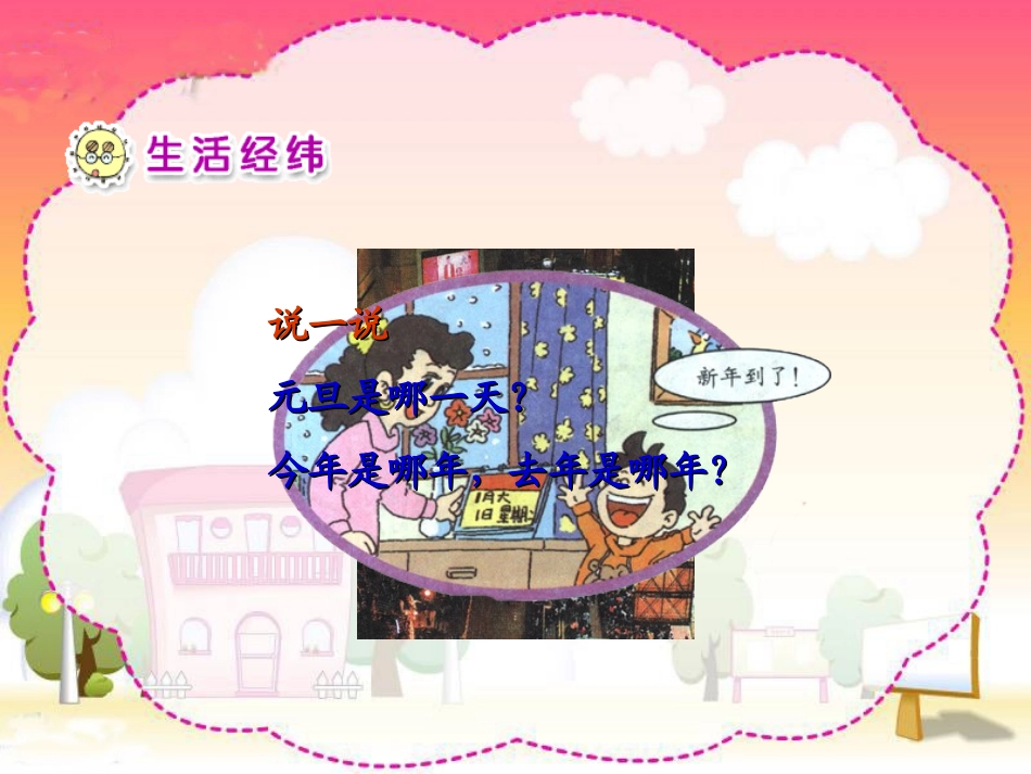 人教新课标品德与生活一年级上册《新年好》PPT课件_第3页