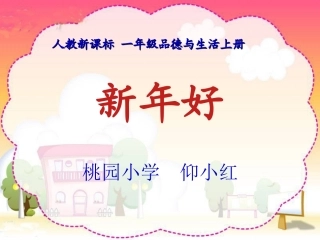 人教新课标品德与生活一年级上册《新年好》PPT课件