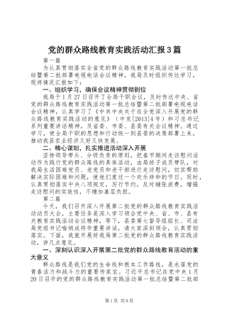 党的群众路线教育实践活动汇报3篇