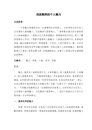 浅谈教师的个人魅力