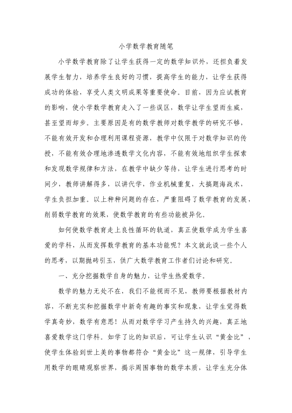 小学数学教育随笔_第1页