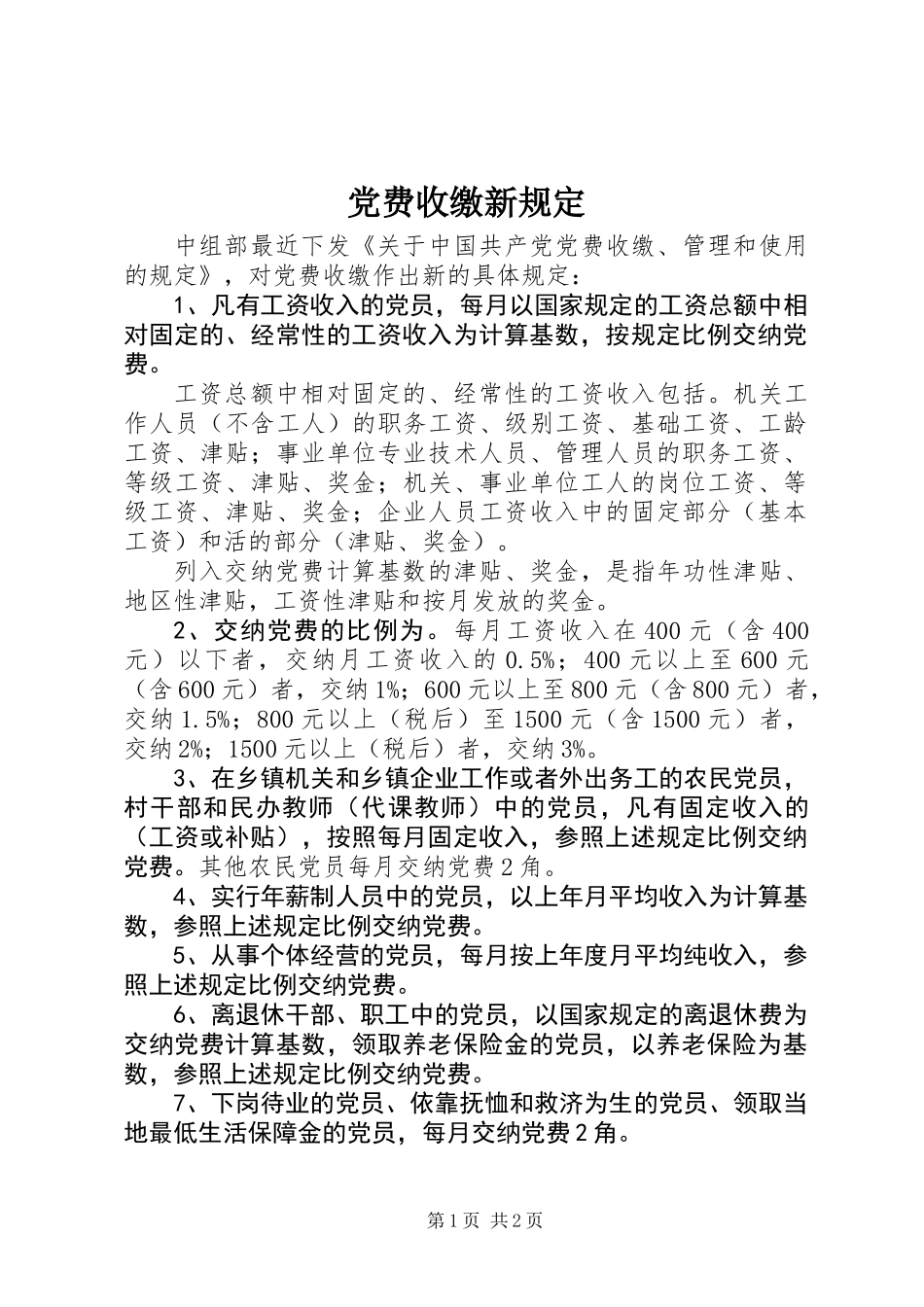 党费收缴新规定_第1页
