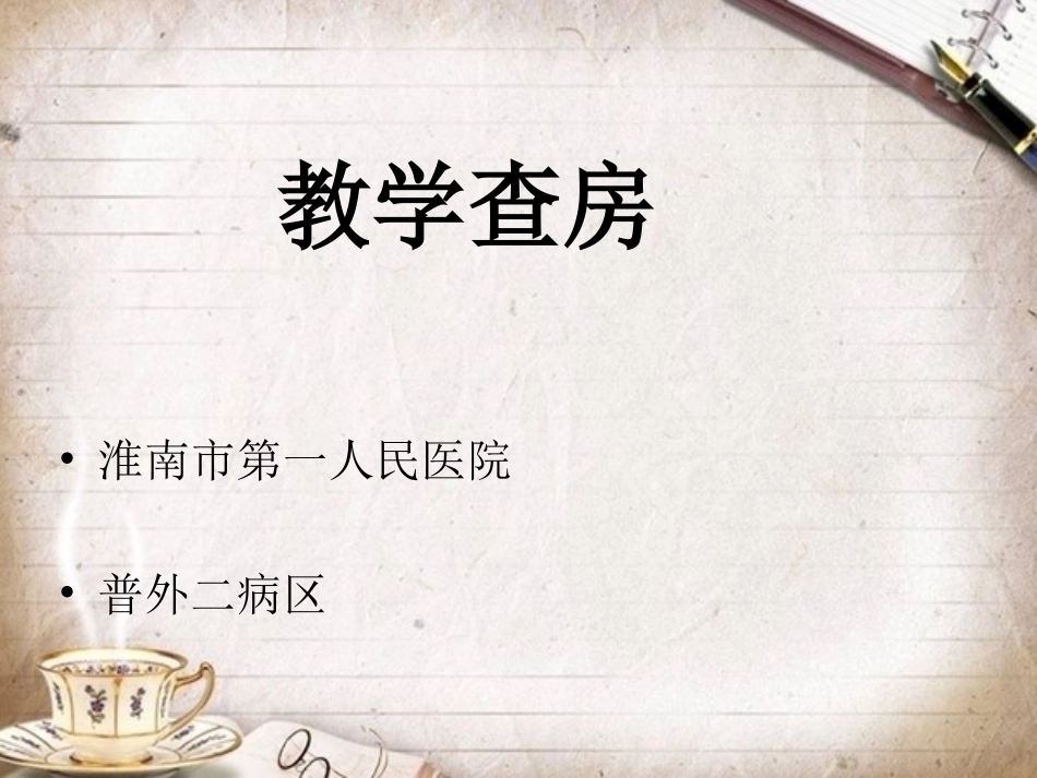 普外胆囊结石教学查房_第1页