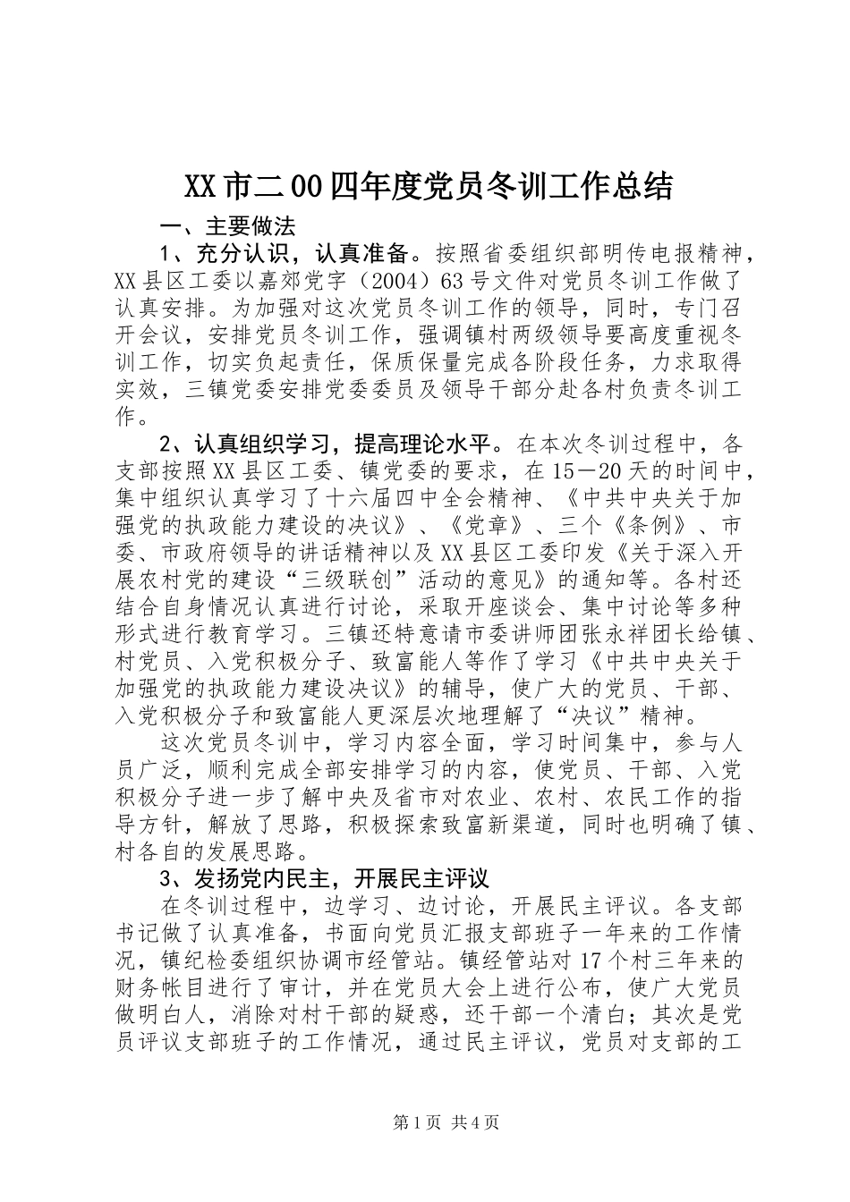 XX市二00四年度党员冬训工作总结_第1页