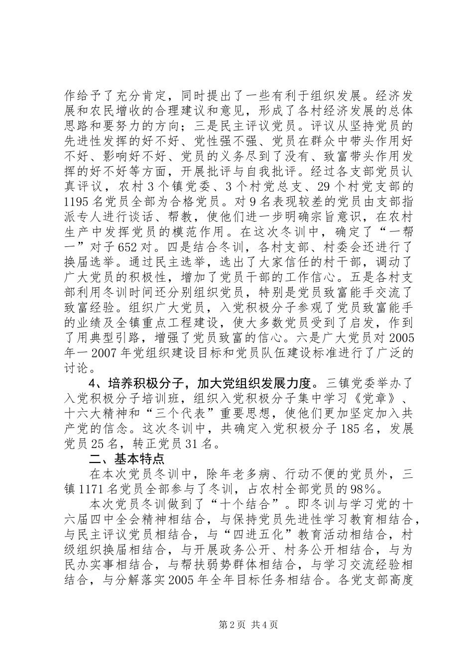 XX市二00四年度党员冬训工作总结_第2页