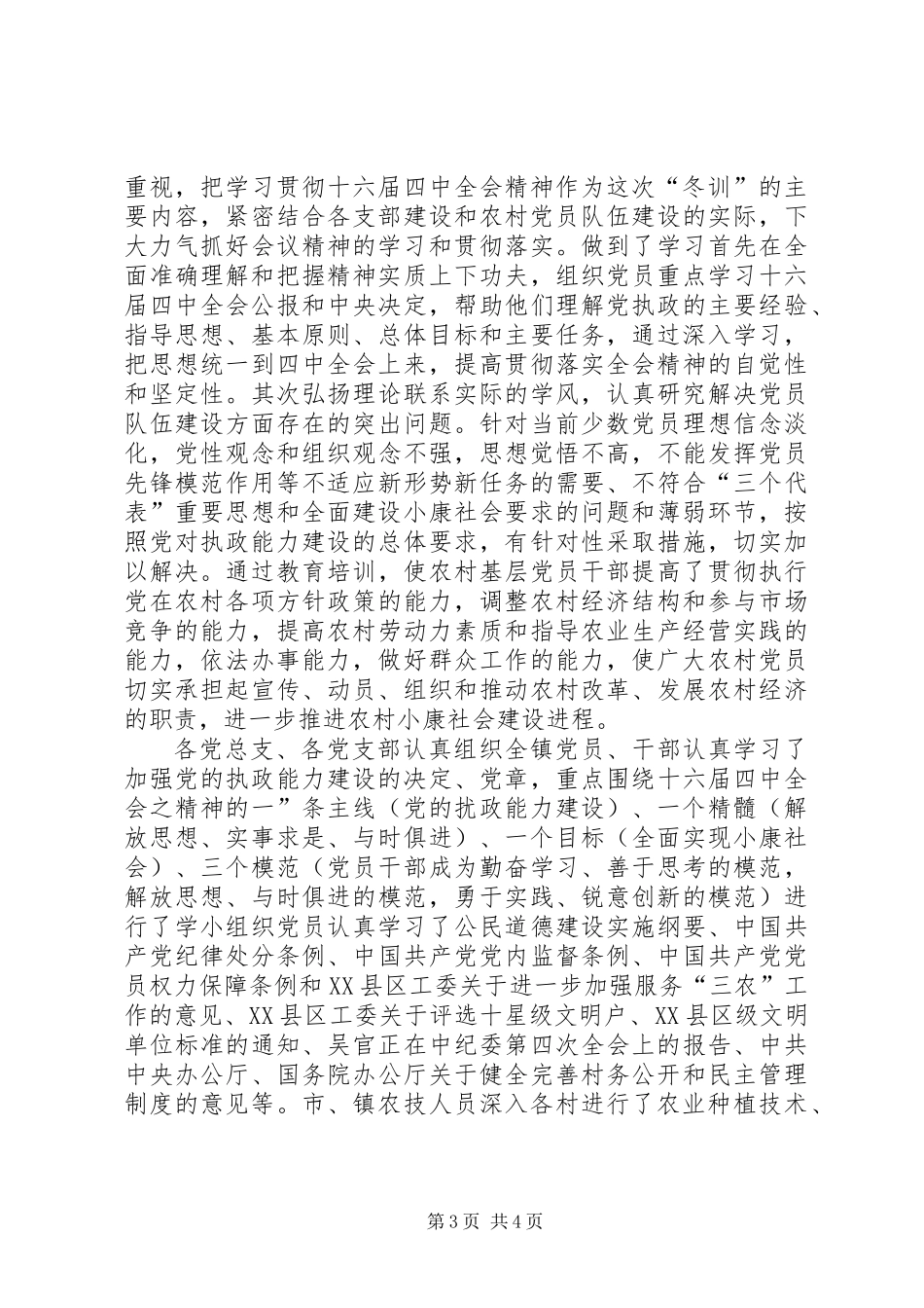 XX市二00四年度党员冬训工作总结_第3页