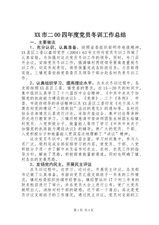 XX市二00四年度党员冬训工作总结
