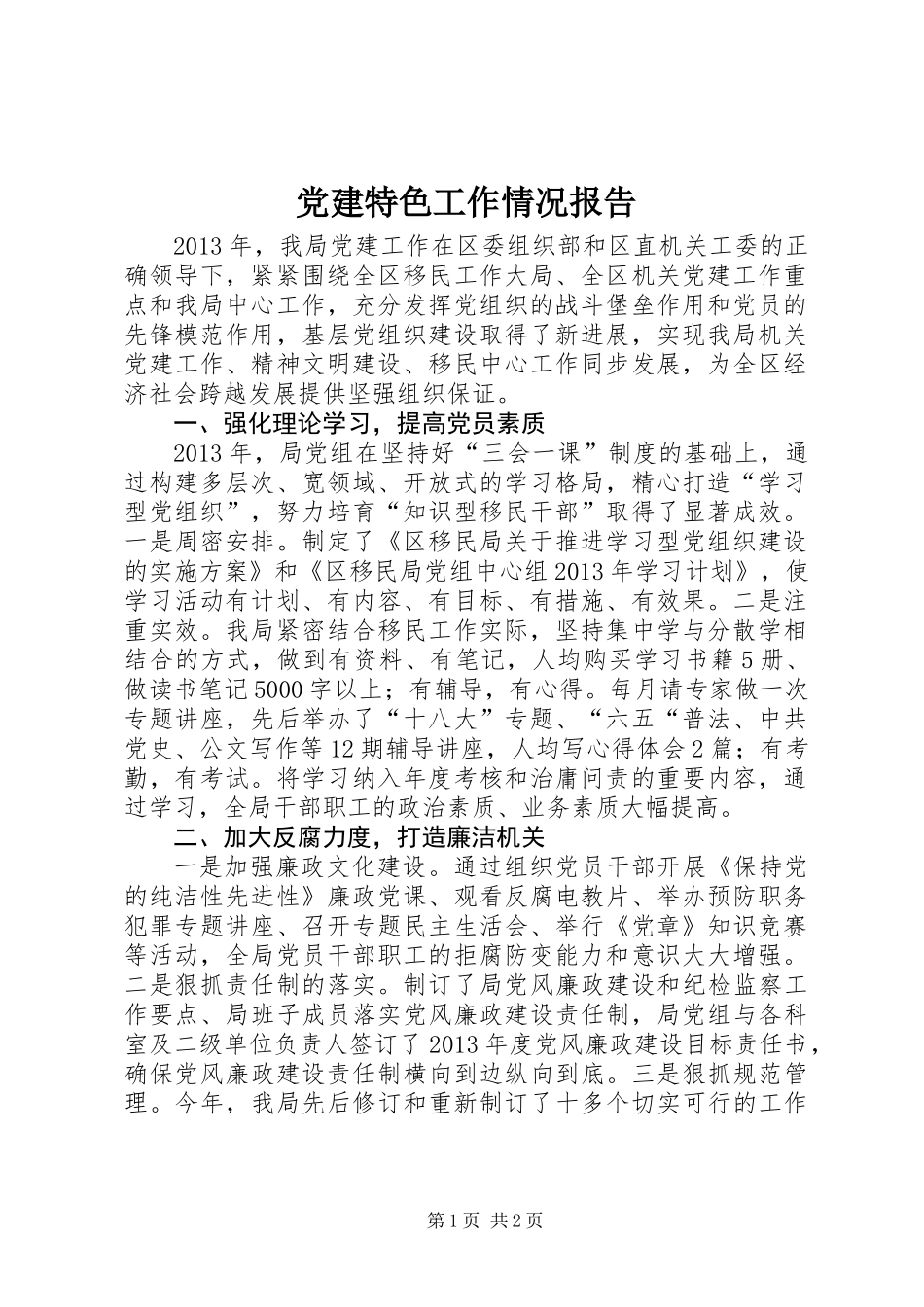 党建特色工作情况报告_第1页