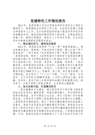 党建特色工作情况报告