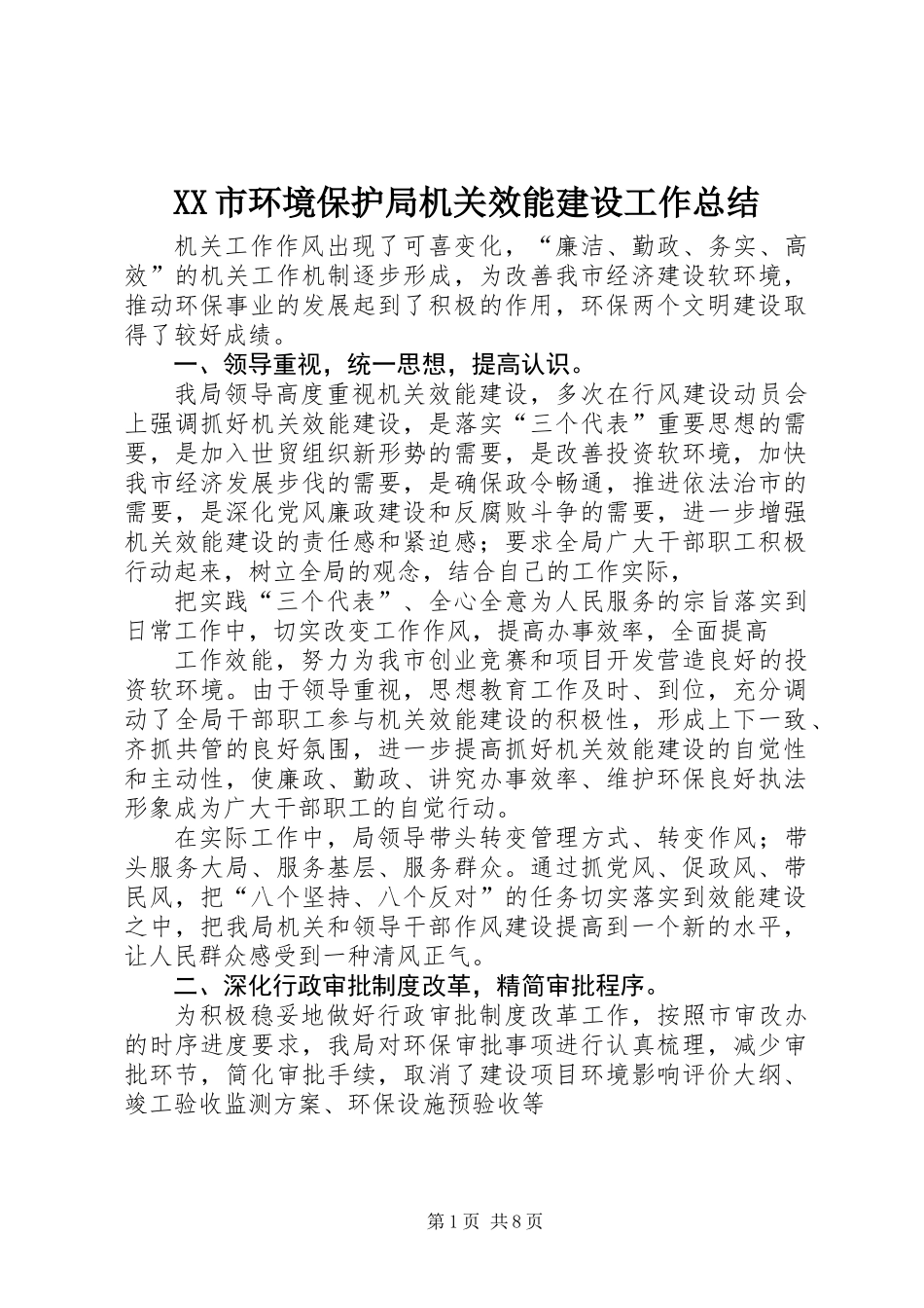 XX市环境保护局机关效能建设工作总结_第1页