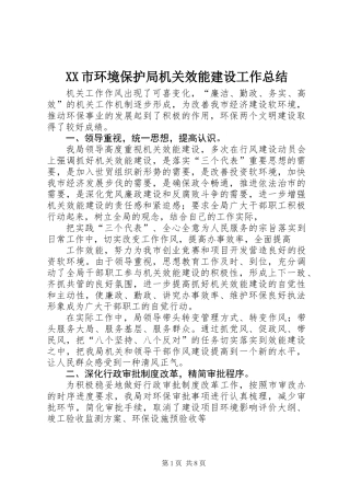 XX市环境保护局机关效能建设工作总结