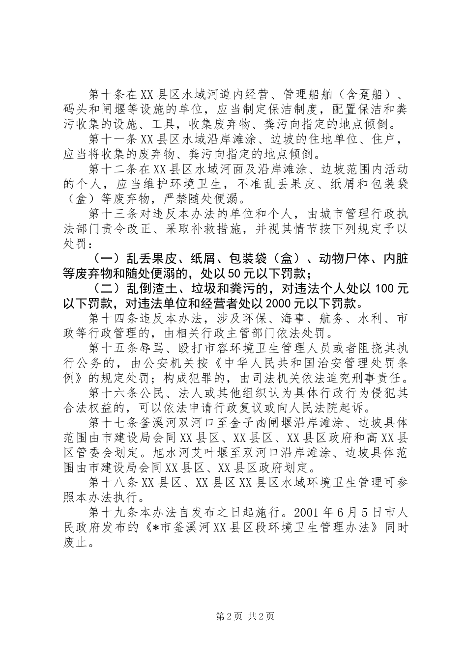 XX县区水域环境卫生管理制度_第2页