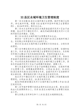 XX县区水域环境卫生管理制度