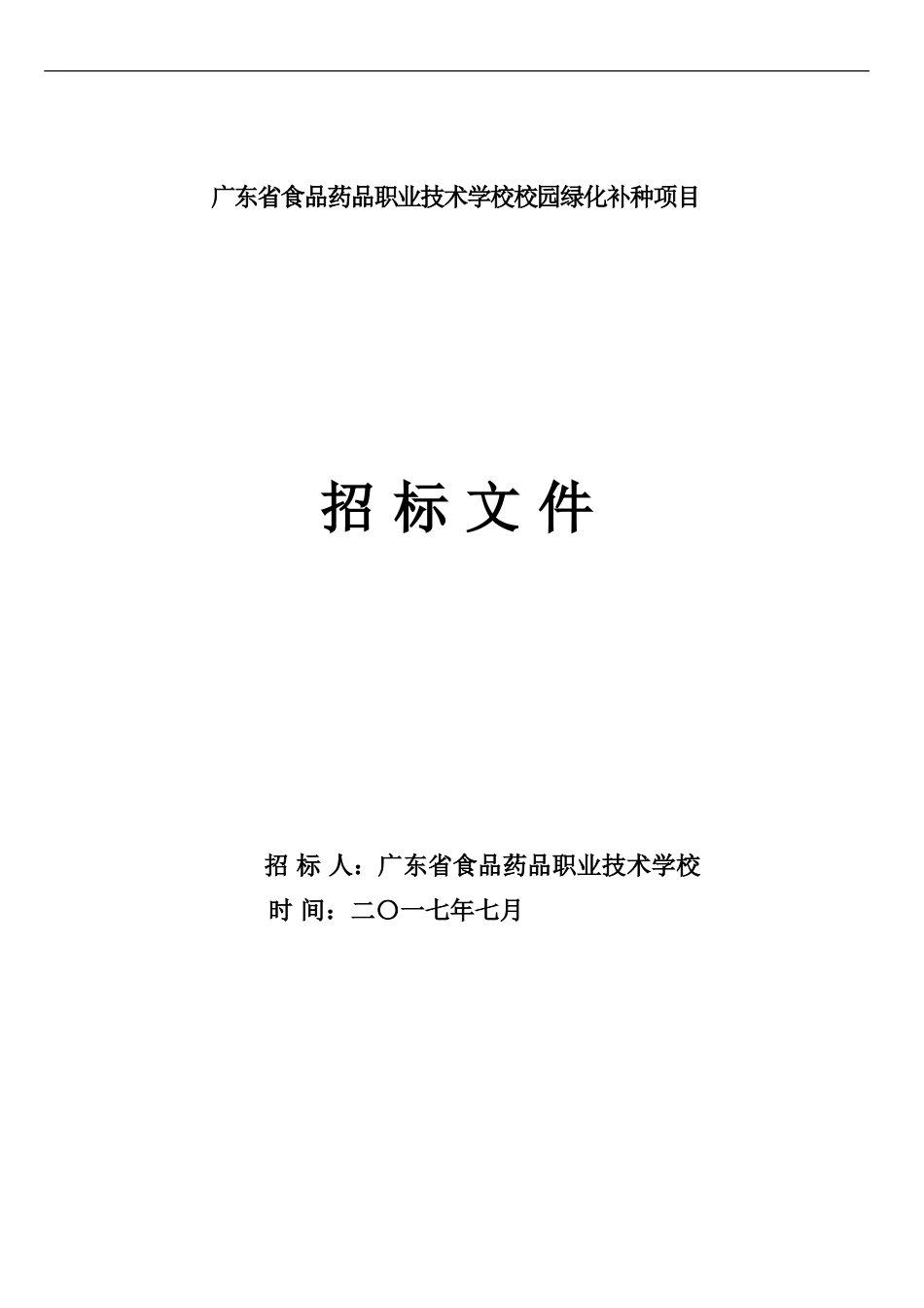 广东省食品药品职业技术学校校园绿化补种项目_第1页