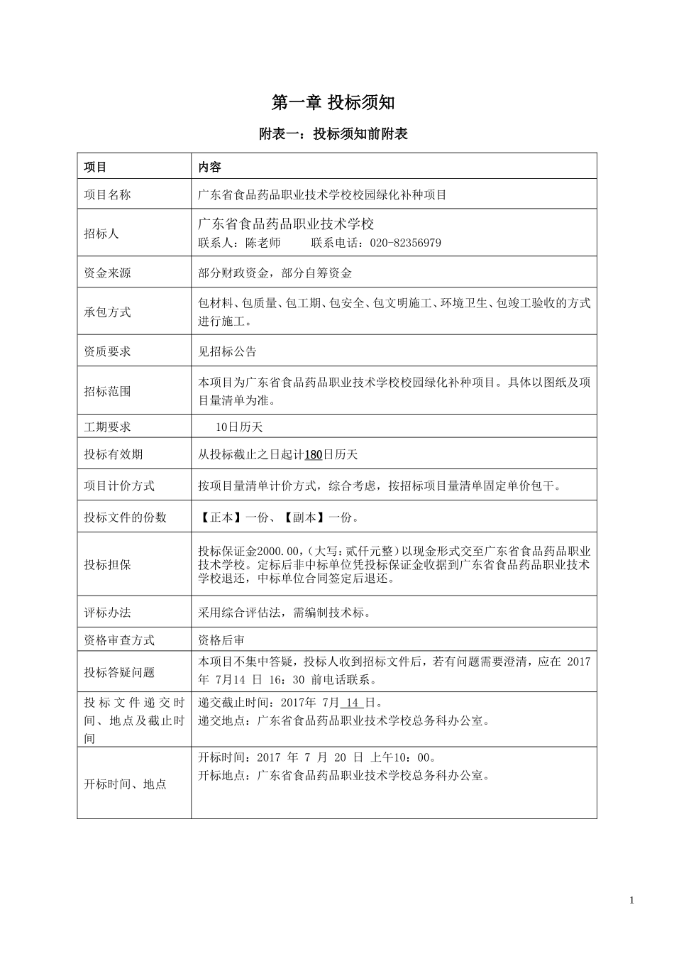 广东省食品药品职业技术学校校园绿化补种项目_第2页