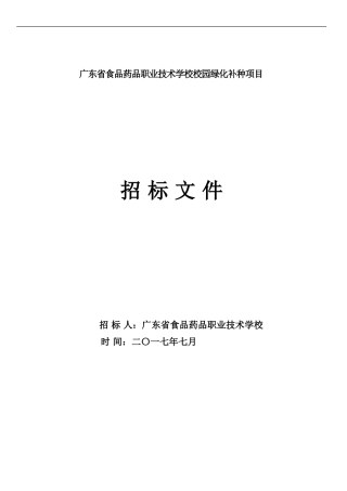 广东省食品药品职业技术学校校园绿化补种项目