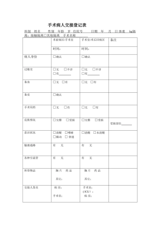手术病人交接登记表