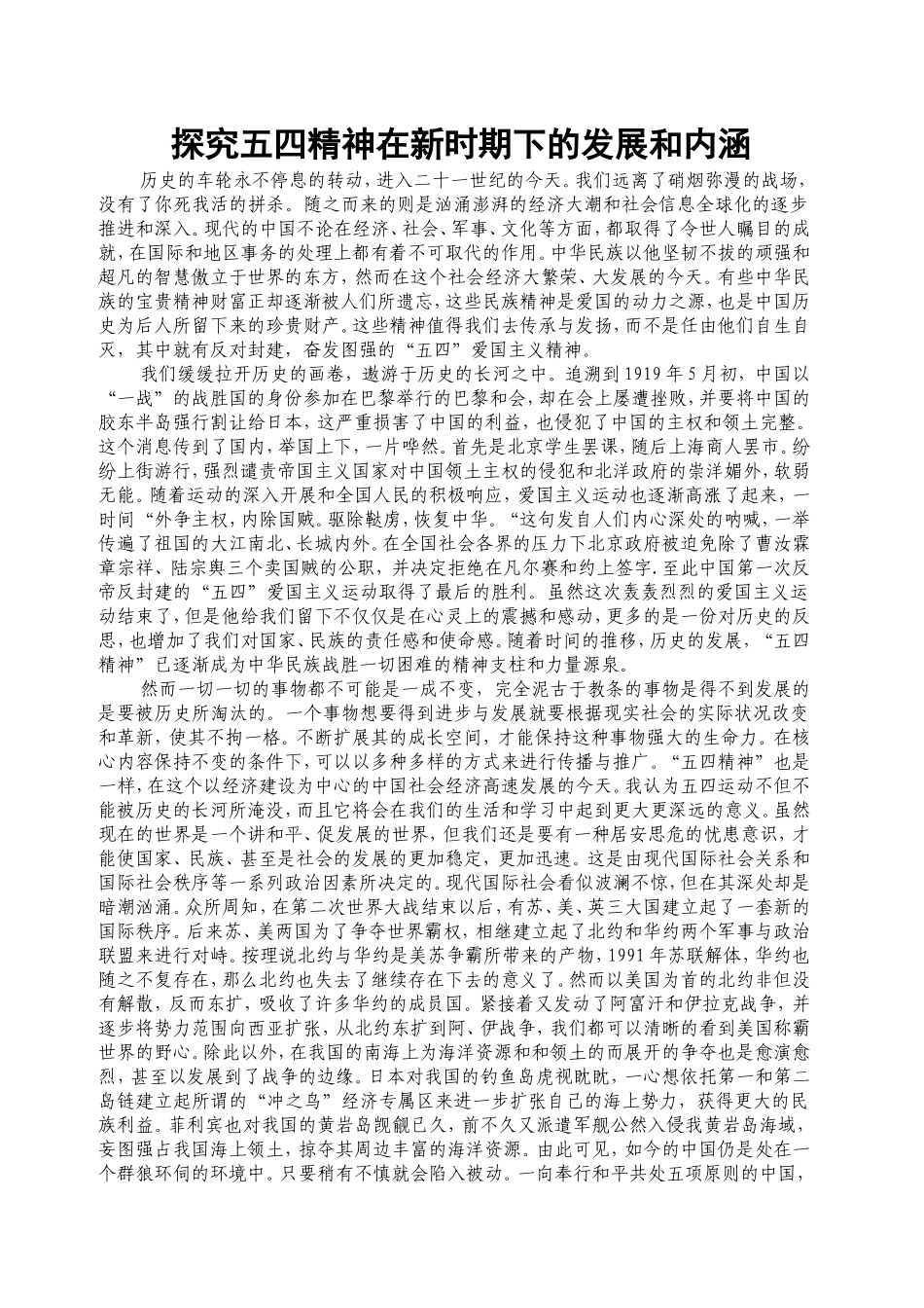 探究五四精神在新时期下的发展和内涵_第1页