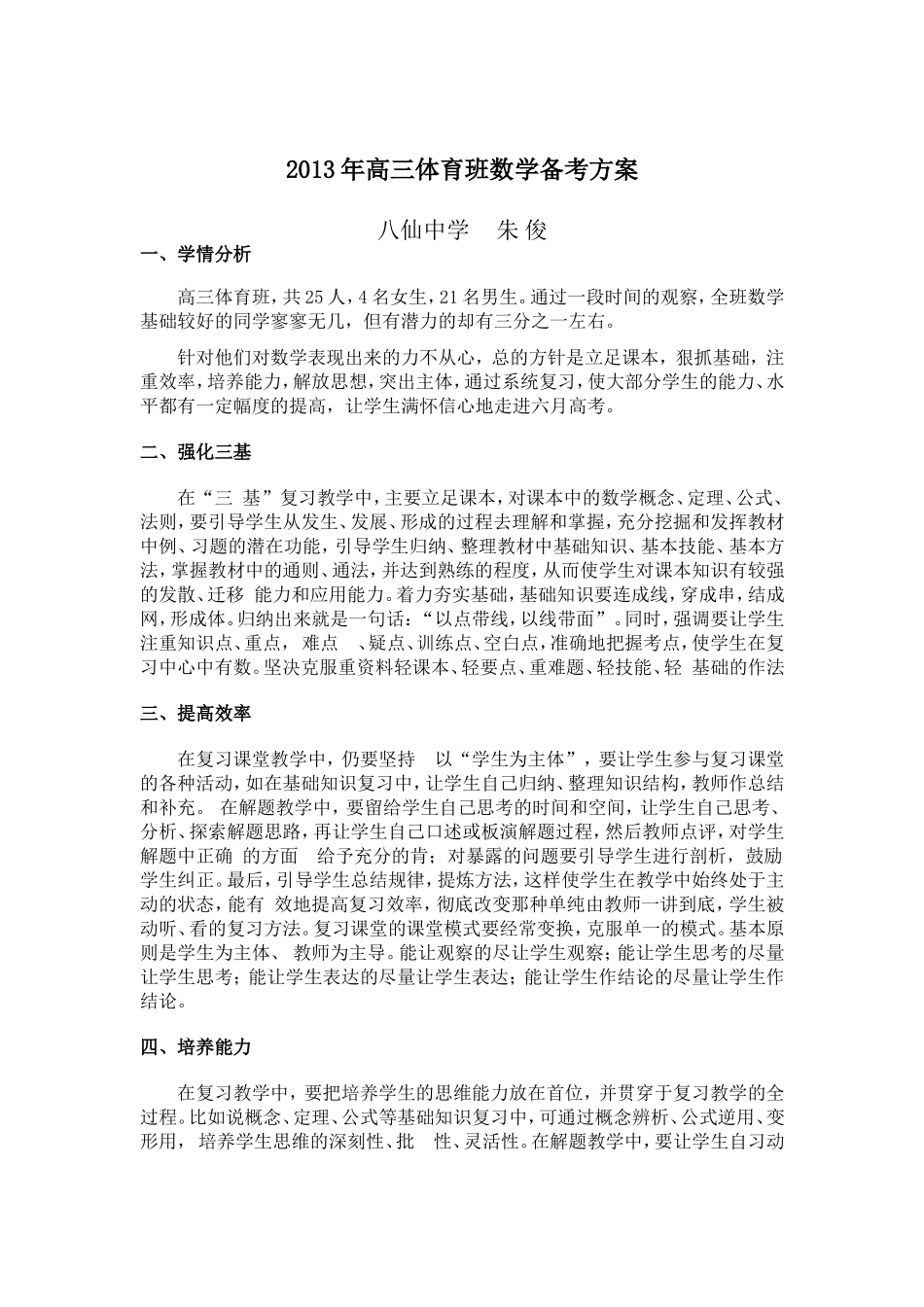 2013年高三体育班高考备考方案朱俊_第1页