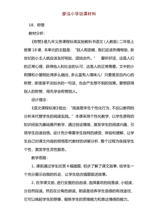 人教版二语上18《称赞》说课材料