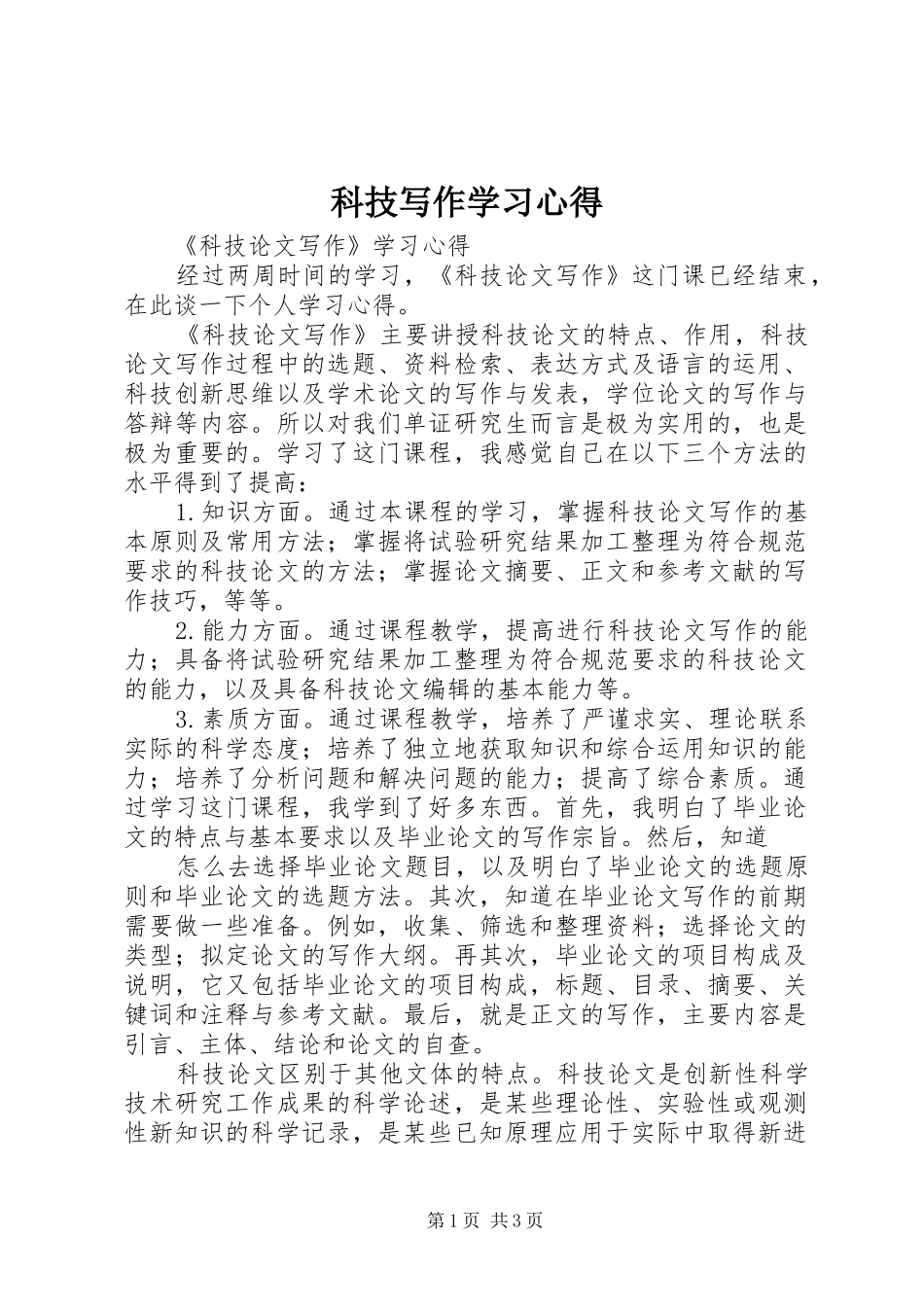 科技写作学习心得 _第1页