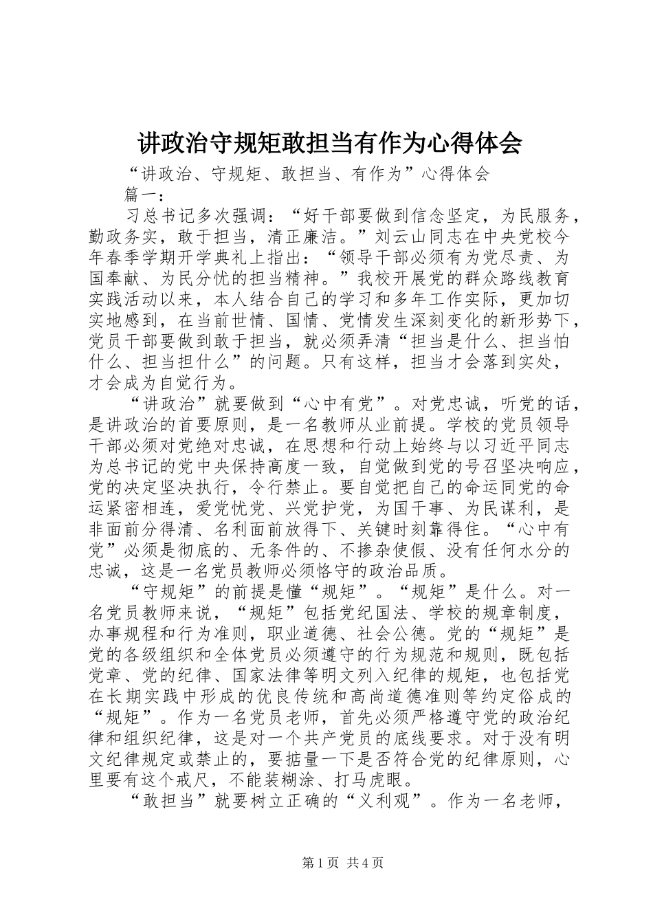 讲政治守规矩敢担当有作为心得体会 _第1页