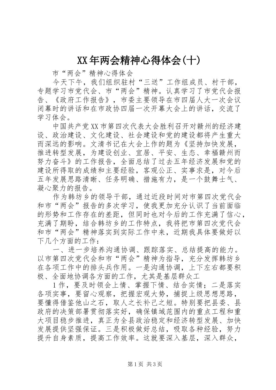 XX年两会精神心得体会(十) _第1页