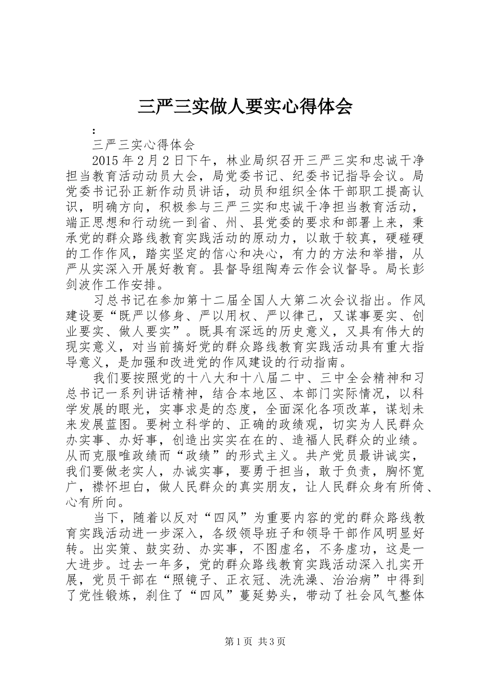 三严三实做人要实心得体会 _第1页
