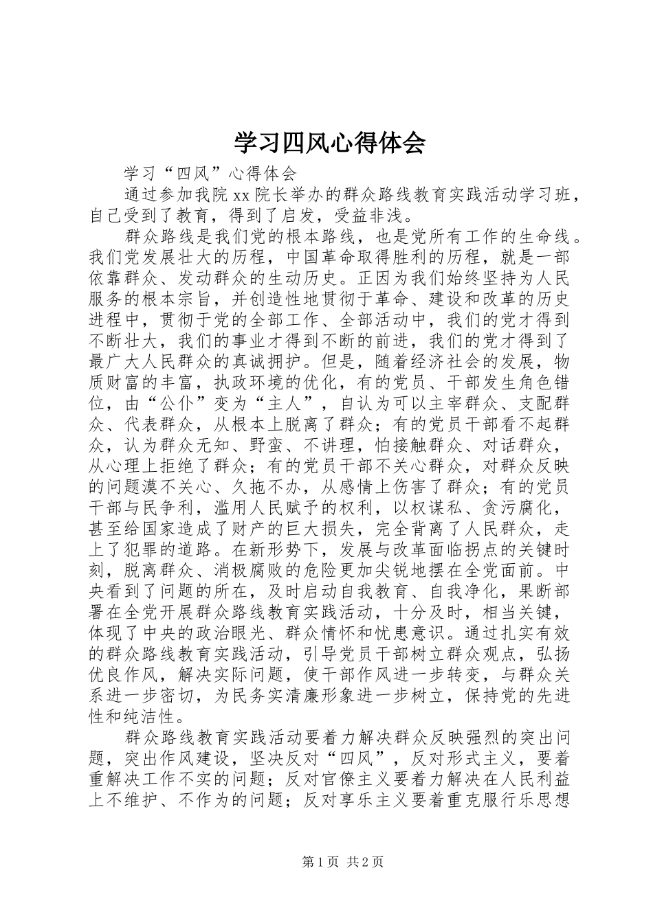 学习四风心得体会 _第1页