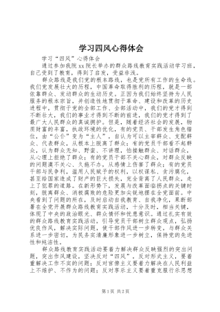 学习四风心得体会 