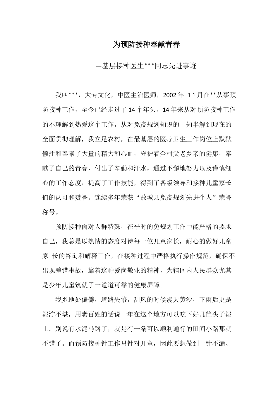 接种医生先进事迹_第1页