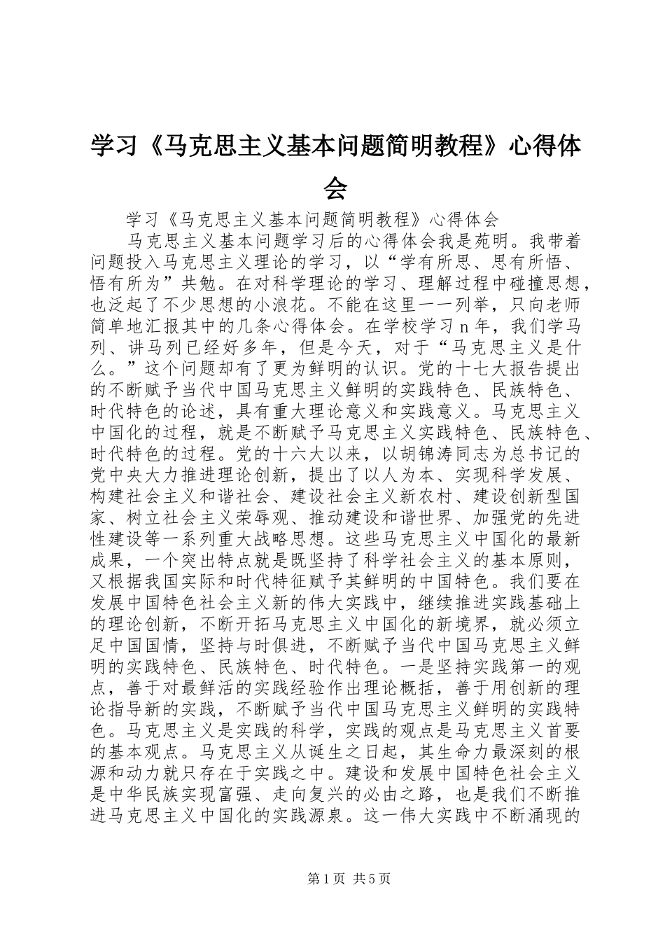 学习《马克思主义基本问题简明教程》心得体会 _第1页