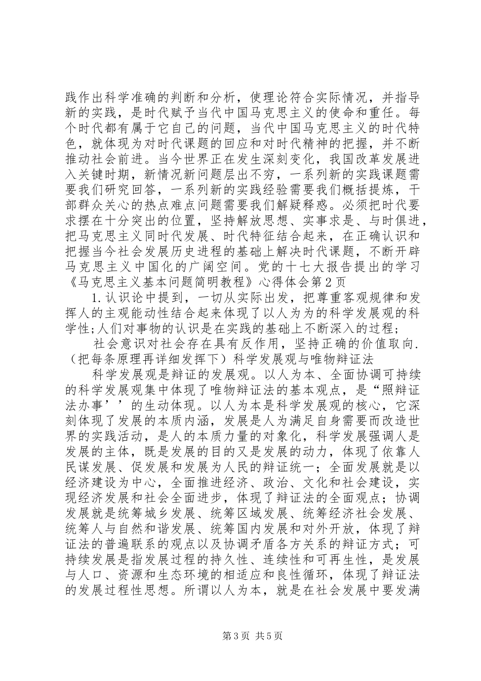 学习《马克思主义基本问题简明教程》心得体会 _第3页