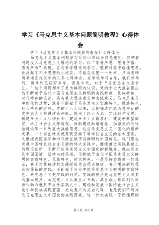 学习《马克思主义基本问题简明教程》心得体会 