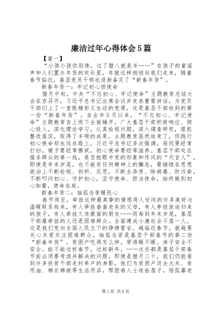 廉洁过年心得体会5篇