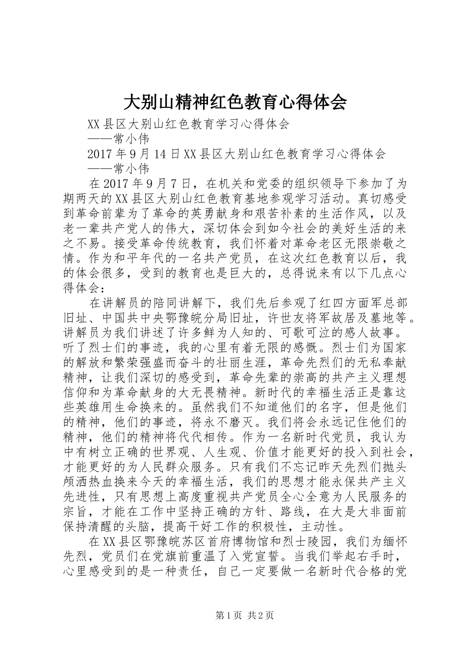 大别山精神红色教育心得体会 _第1页