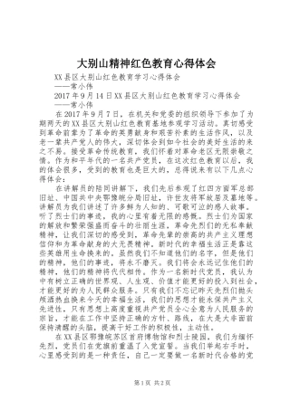 大别山精神红色教育心得体会 