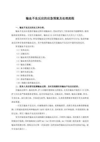 输血不良反应应急预案及处理流程