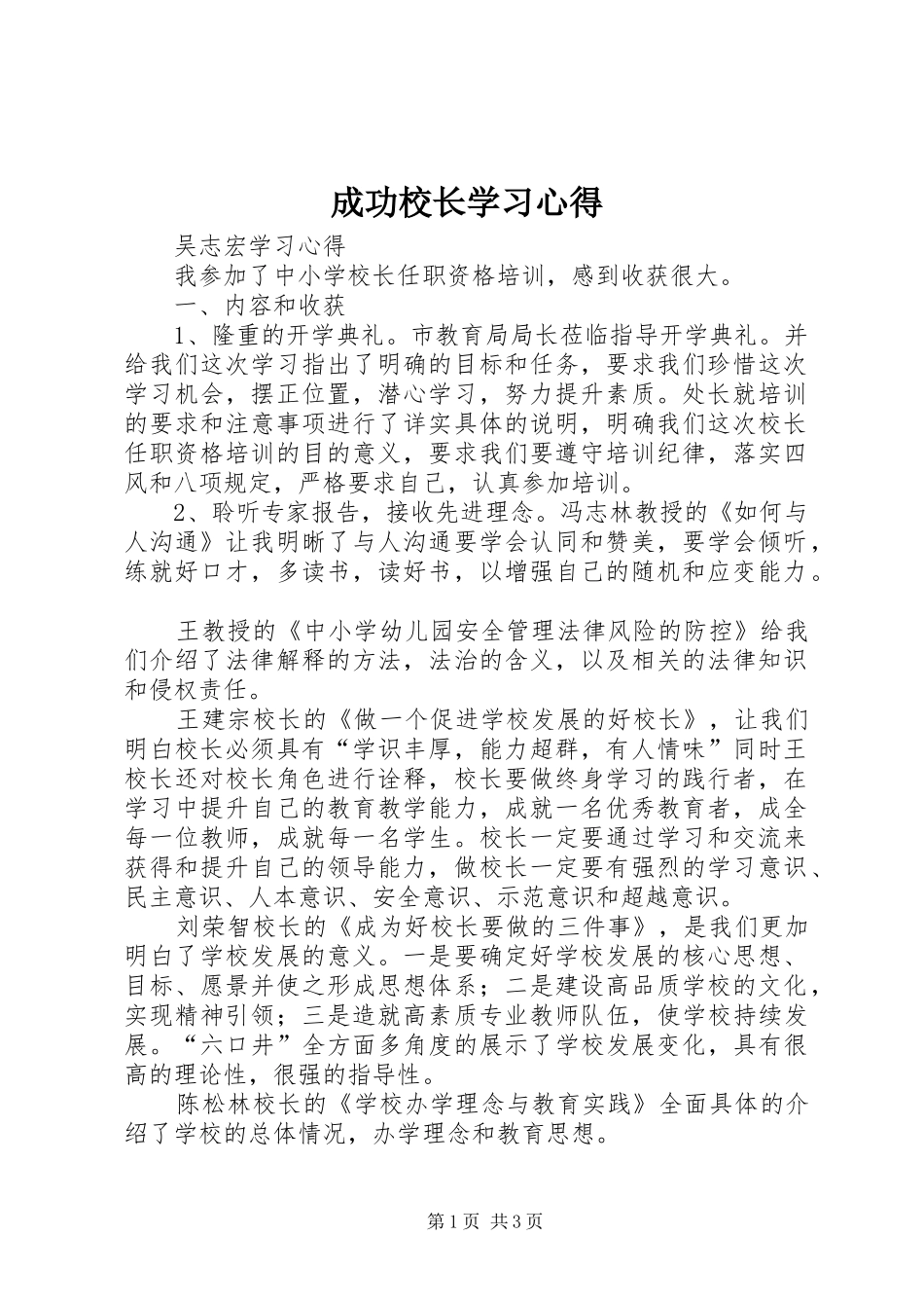 成功校长学习心得 _第1页