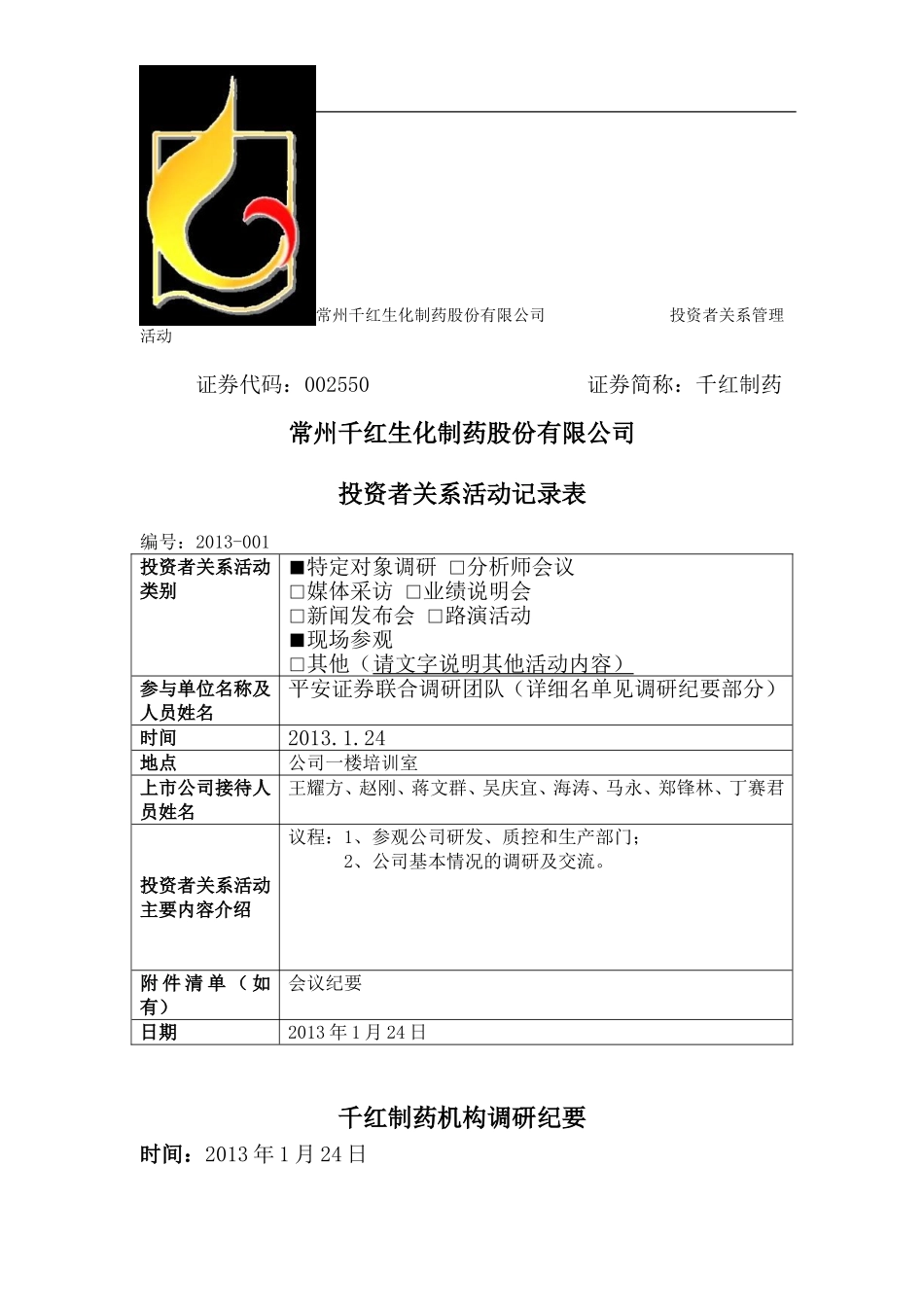 千红制药机构调研纪要_第1页