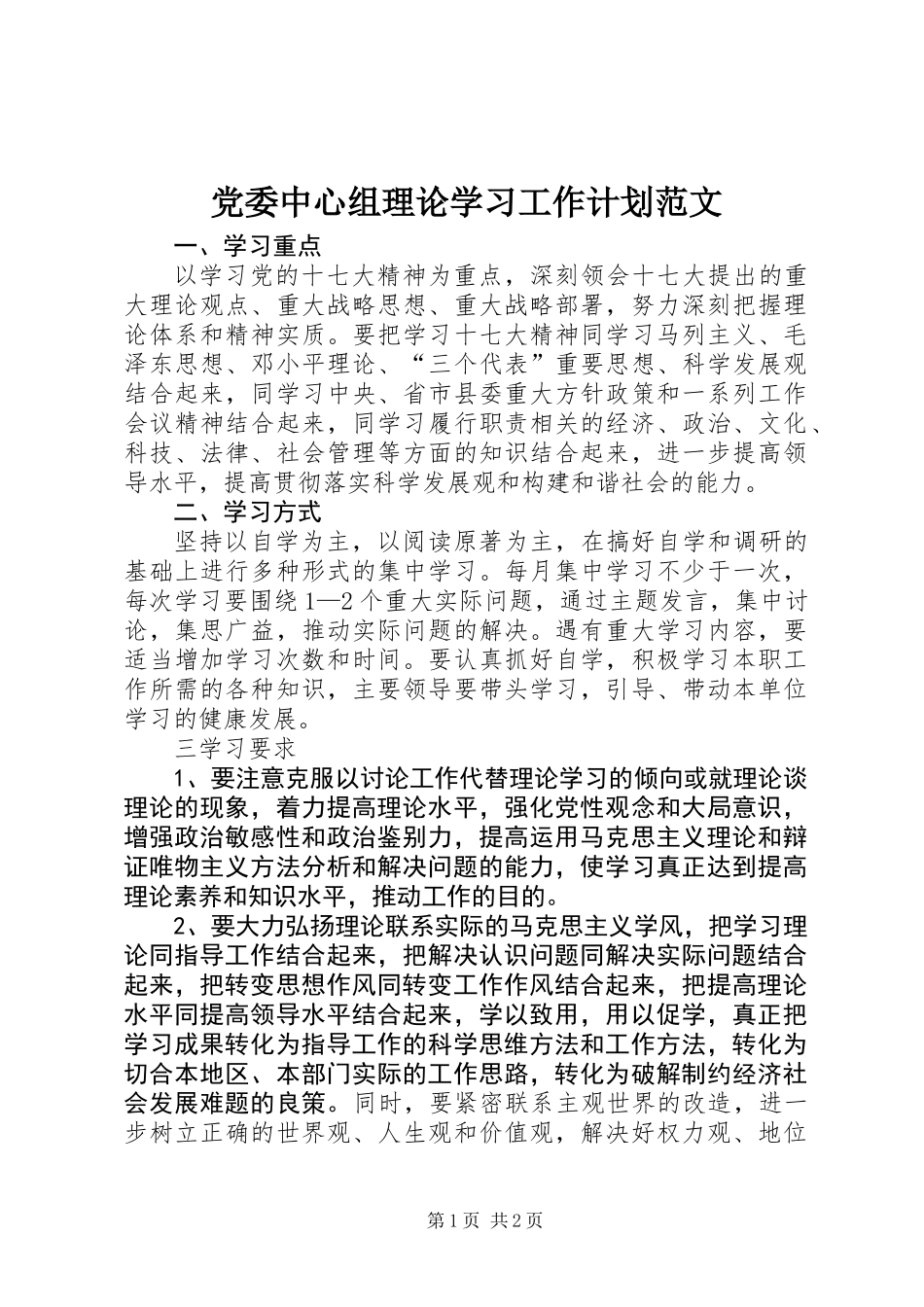 党委中心组理论学习工作计划范文_第1页