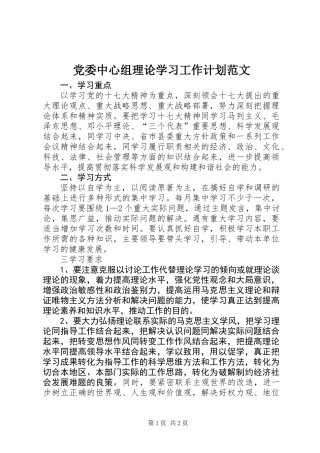 党委中心组理论学习工作计划范文