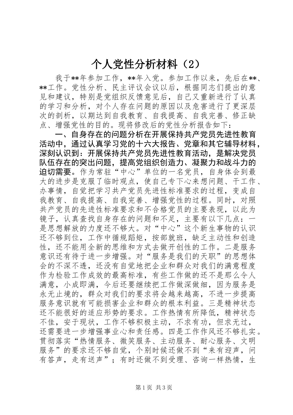 个人党性分析材料（2）_第1页