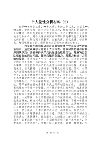 个人党性分析材料（2）