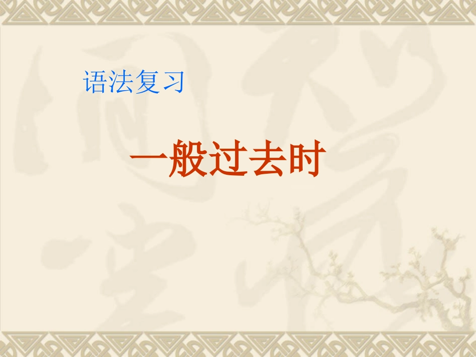 新标准小学英语六年级复习课一般过去时课件_第1页